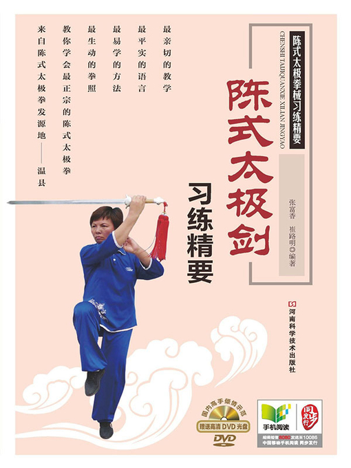 Cover image for 陈式太极剑习练精要